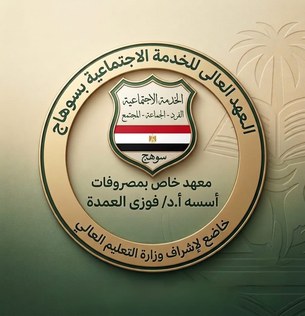 منصة المعهد العالى للخدمة الاجتماعية بسوهاج